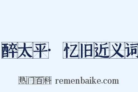 醉太平·忆旧近义词是什么意思的图片